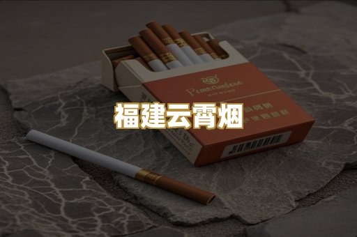 福建云霄烟