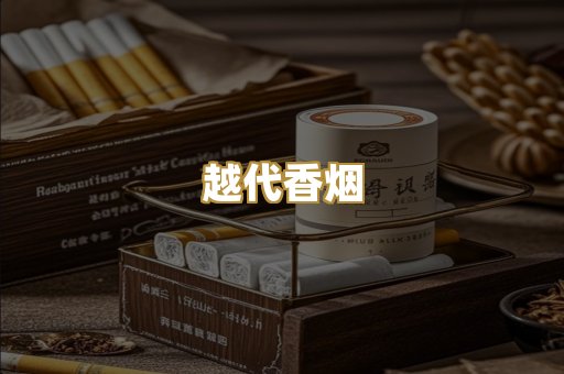 福建云霄烟
